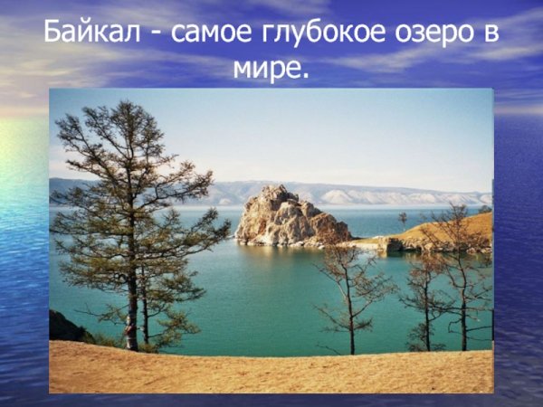 Самое глубокое озеро