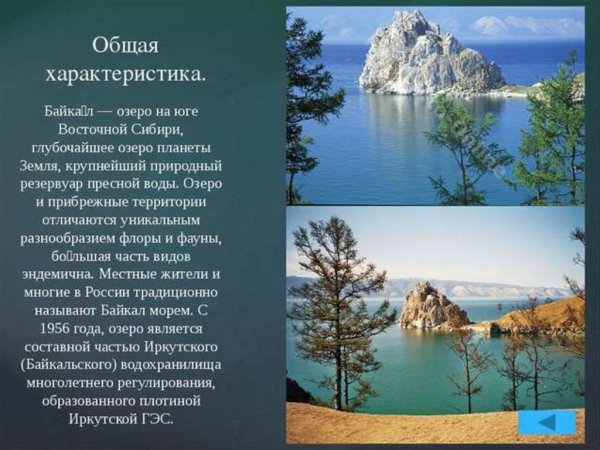 Описание озера Байкал
