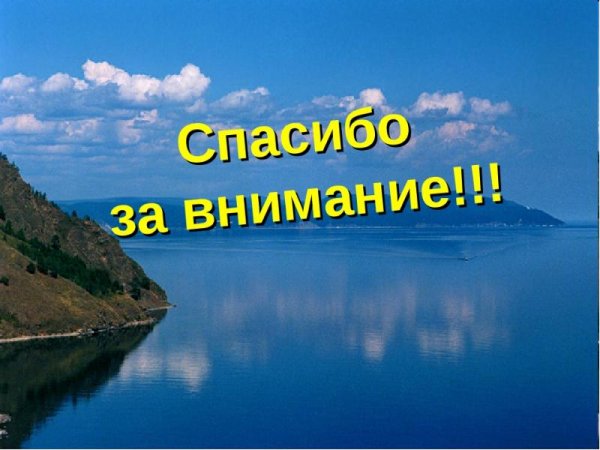 Спасибо за внимание Байкал