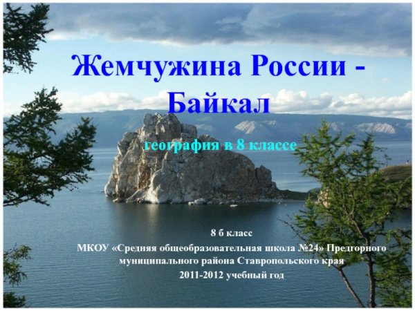Надпись Байкал Жемчужина Сибири