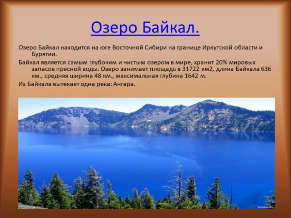 Длина озера Байкал и ширина