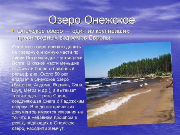 Онежское озеро доклад