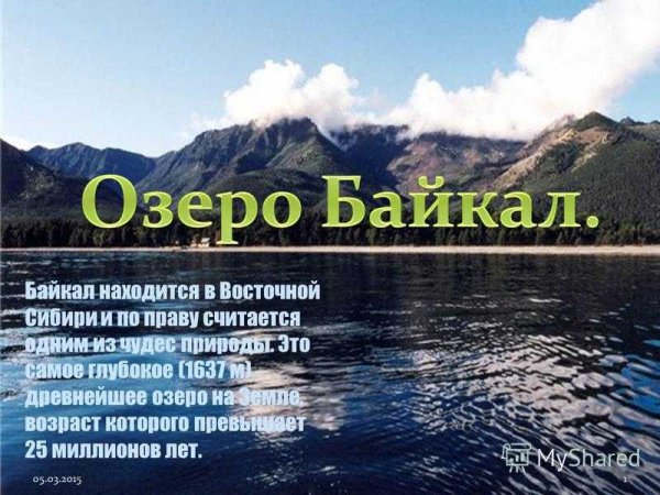 Озеро Байкал презентаци