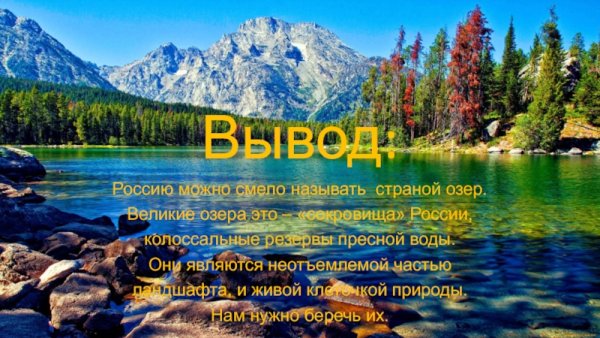 Озера России 4 класс