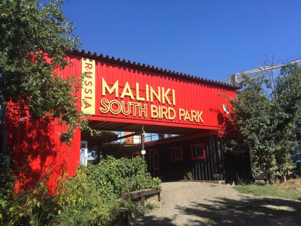 Южный парк малинки Ростовская область