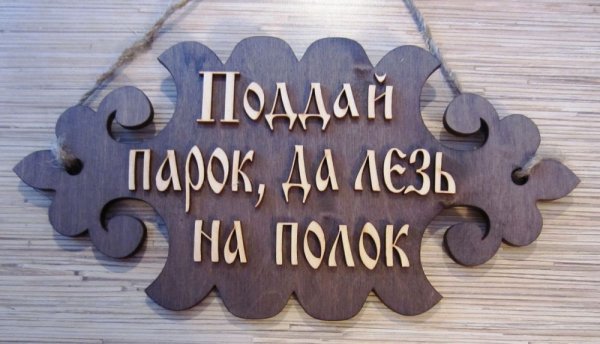 Поддай парку табличка