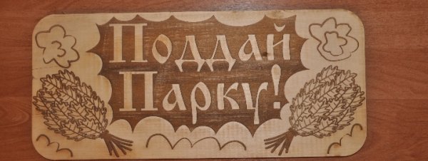 Поддай парку надпись