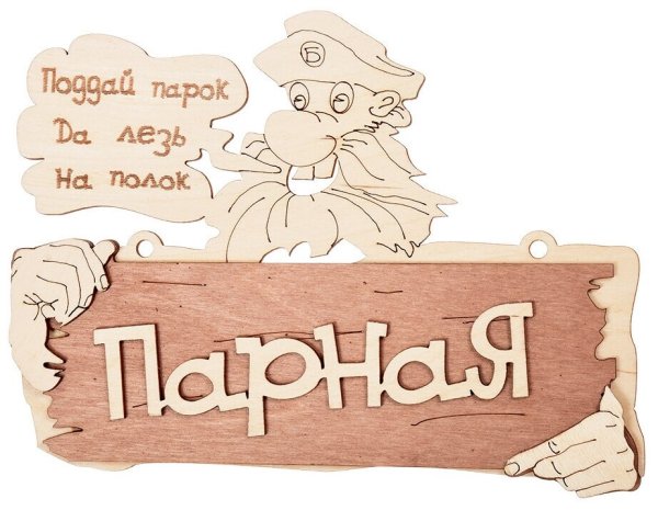 Табличка пиво пенное - баня отменная 28*15,5 см, береза банные штучки