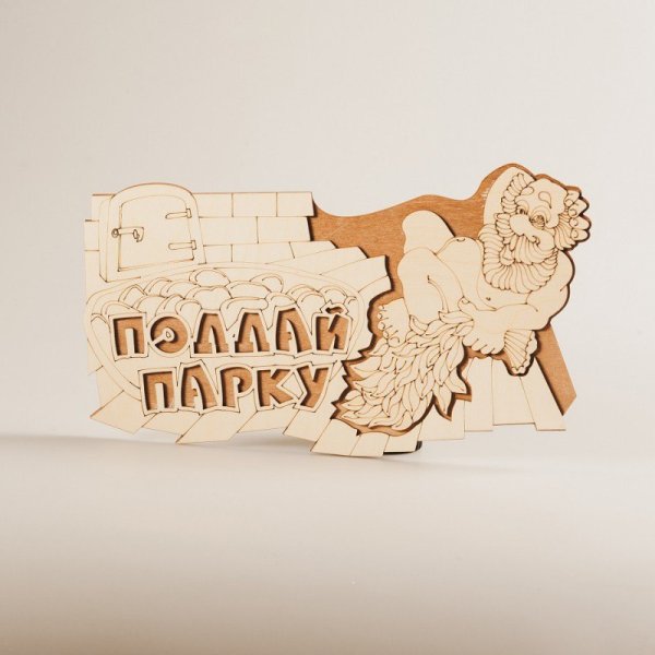 Поддай парку табличка