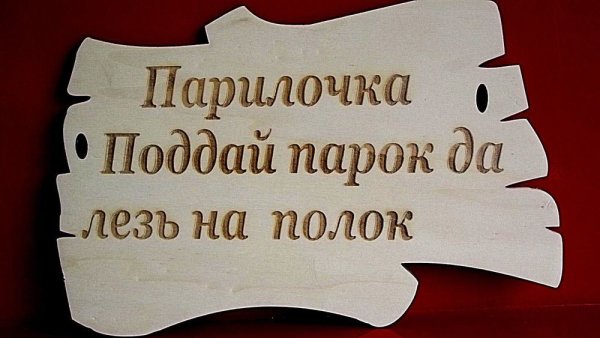 Надпись парилочка