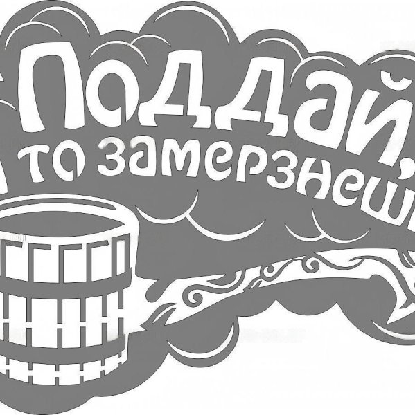Табличка для бани