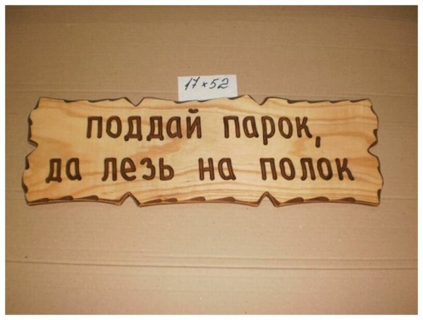Прикольные таблички из дерева