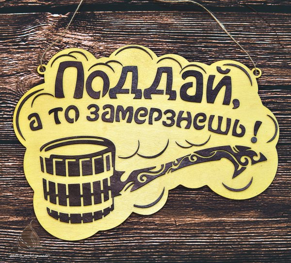 Таблички в баню Поддай а то замерзнешь