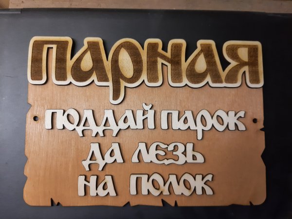 Банные таблички для лазерной резки