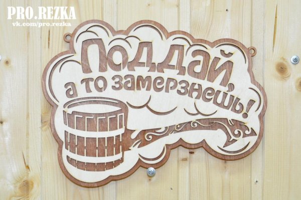 Табличка в баню из фанеры