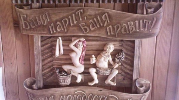 Прикольные надписи для бани и сауны