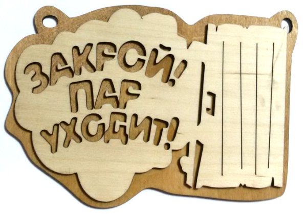 Таблички в баню из фанеры прикольные