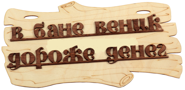 Табличка для бани