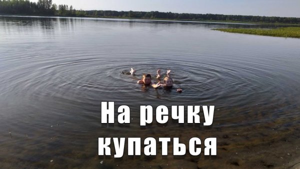 Хочется купаться