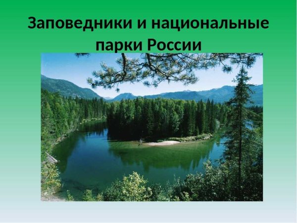 Заповедники и науиональнве парки Росси.