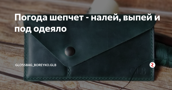 Погода шепчет займи