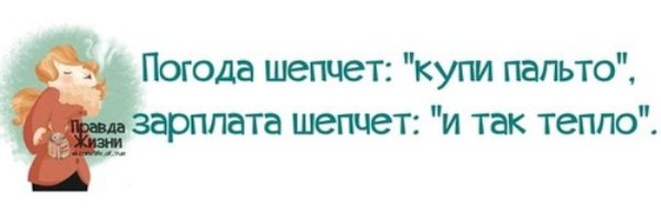 Погода шепчет купи пальто зарплата шепчет и так тепло
