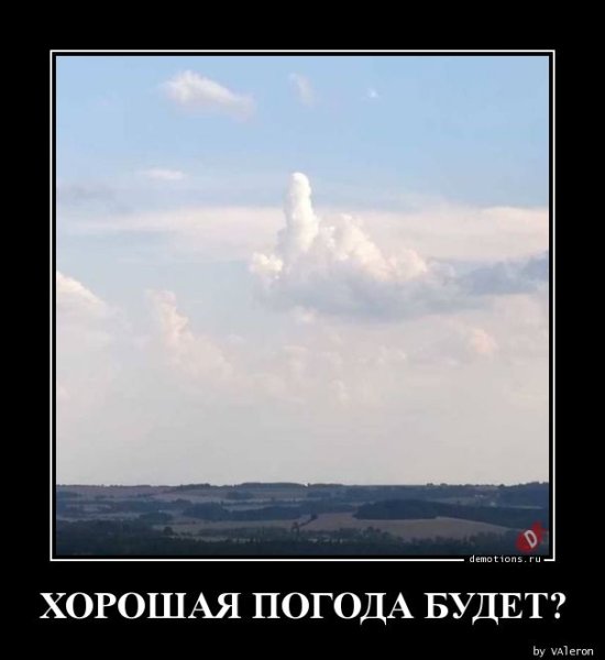 Демотиваторы про погоду смешные