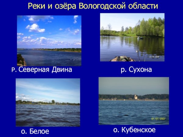 Крупные водоемы Вологодской области