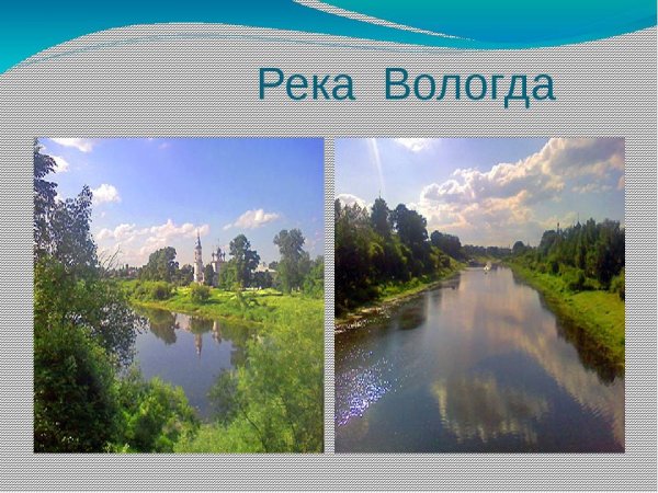 Реки Вологодской области презентация