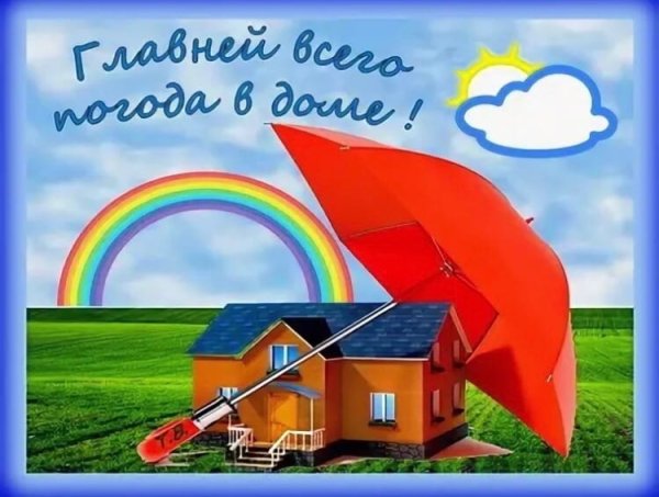 Открытки хорошей погоды в доме
