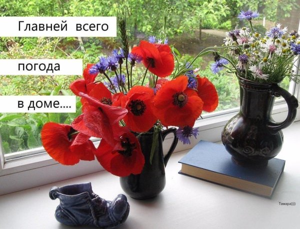 Открытки хорошей погоды в доме