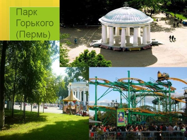 Парк Горького Пермь