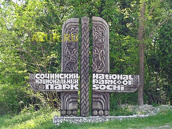 Сочинский национальный парк