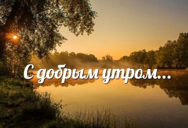 С добрым утром деревня с надписью