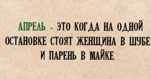 Апрель высказывания смешные