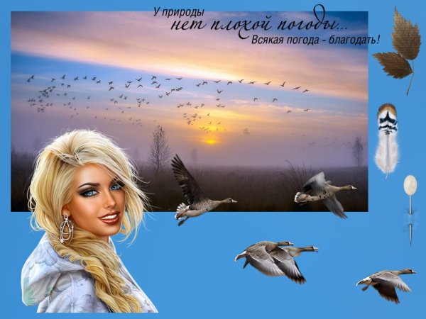 Всякая погода Благодать