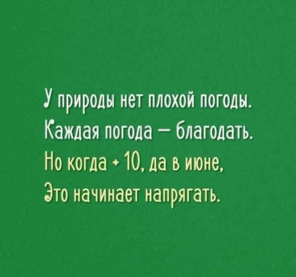 У природы нет плохой погоды юмор