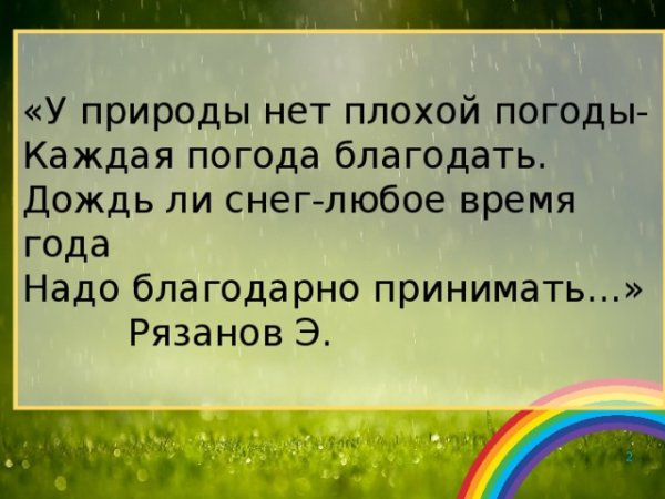 У природы нет плохой погоды