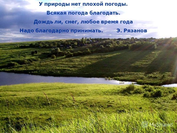 У природы нет плохой погоды