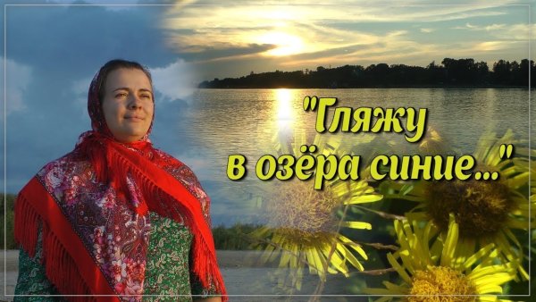 Гляжу в озера синие слова