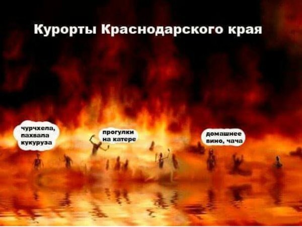 Если есть на свете ад