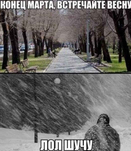 Приколы про погоду в марте