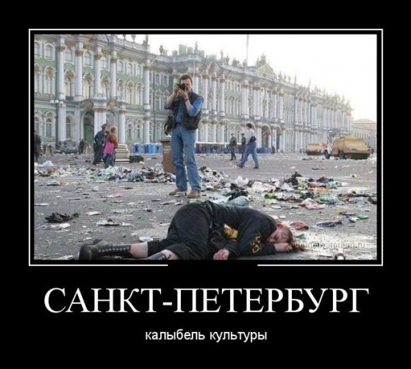 Санкт-Петербург демотиваторы