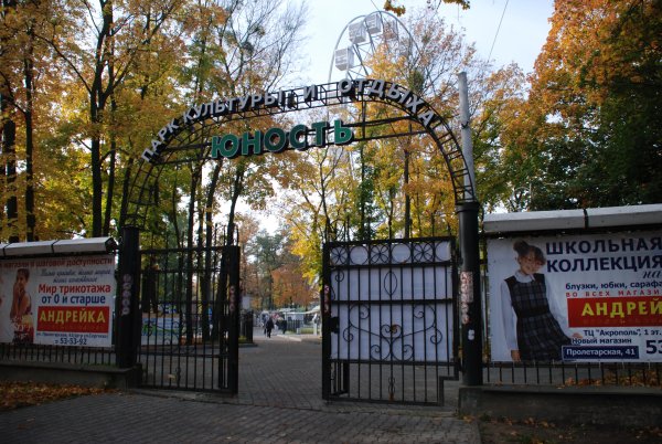 Парк культуры и отдыха Юность Калининград