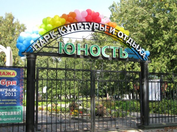 Парк культуры и отдыха Юность Калининград