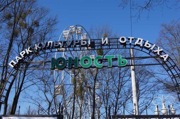 Парк Юность Калининград колесо обозрения