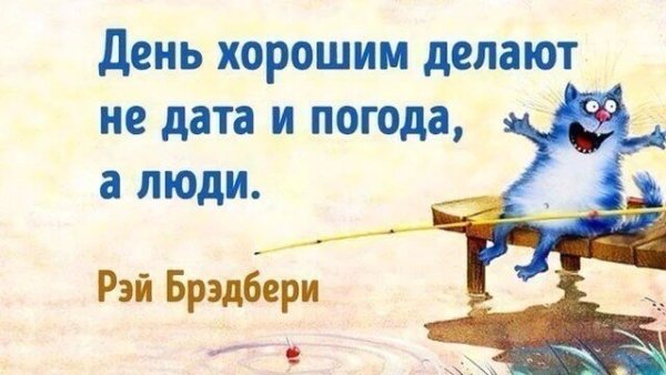 Хорошего дня несмотря на погоду