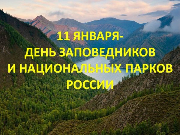 11 День заповедников и национальных парков