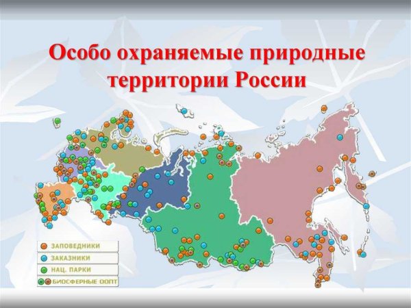 Особо охраняемые природные территории
