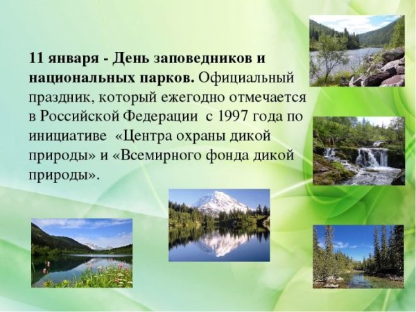 Заповедники и национальные парки